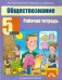 Обществознание. 5 класс. Рабочая тетрадь