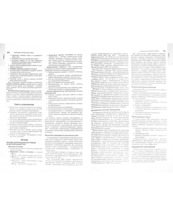 Скорая медицинская помощь. Национальное руководство