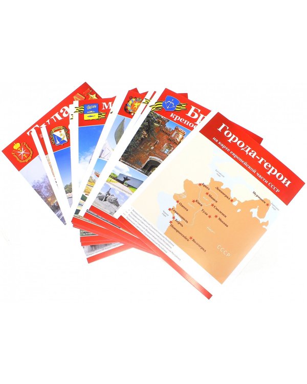 Города-герои. Демонстрационные картинки, беседы