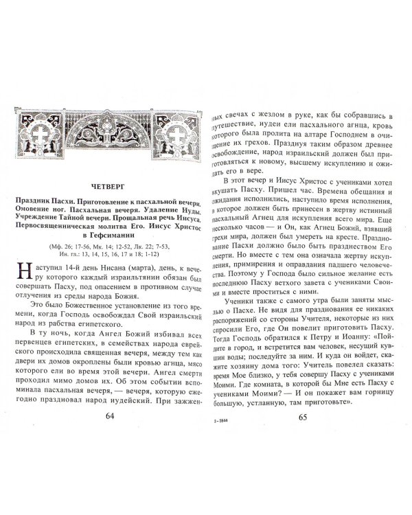 Евангельские события, вспоминаемые в дни Страстной Седмицы