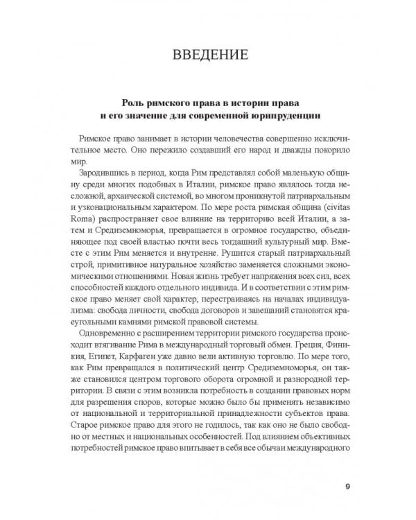 Римское право. Учебник и практикум
