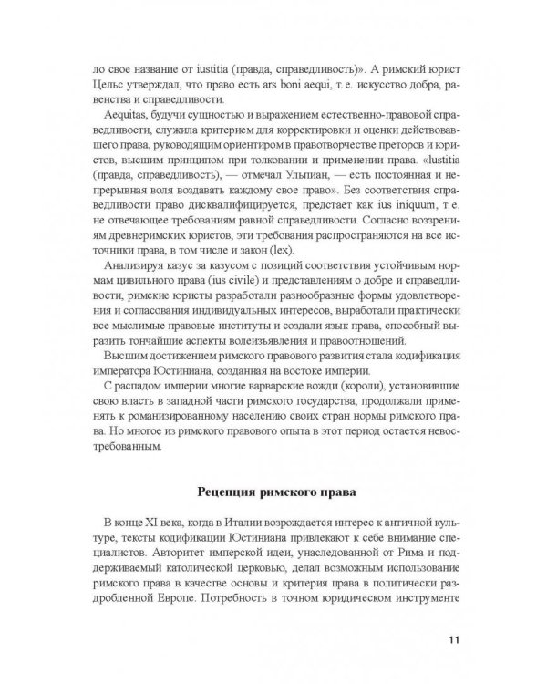 Римское право. Учебник и практикум