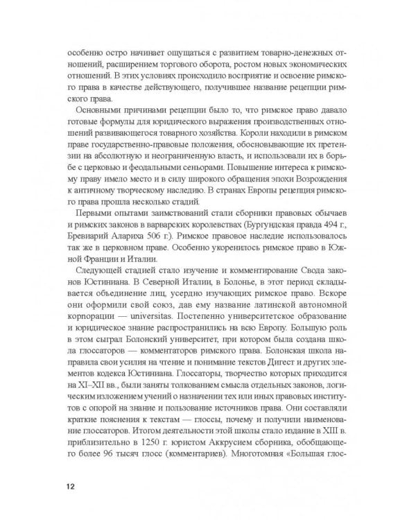 Римское право. Учебник и практикум