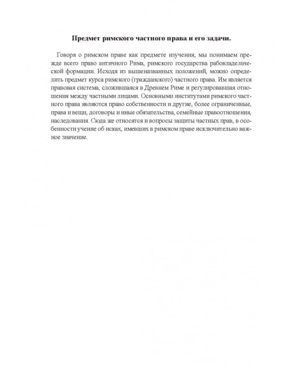 Римское право. Учебник и практикум