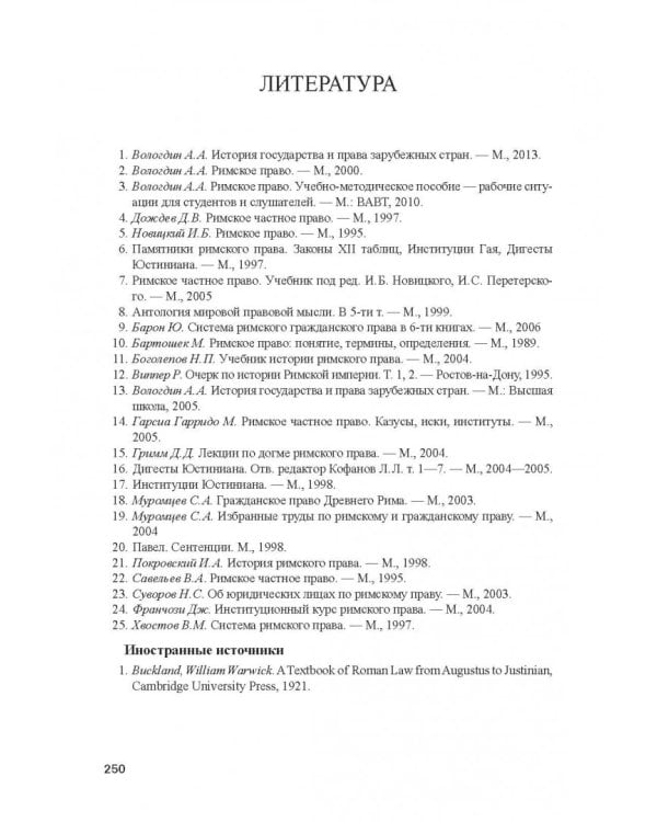 Римское право. Учебник и практикум