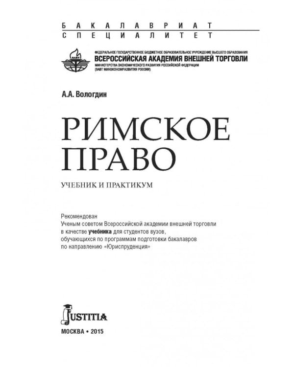 Римское право. Учебник и практикум