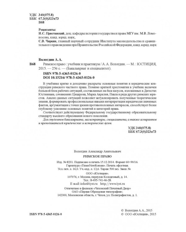 Римское право. Учебник и практикум