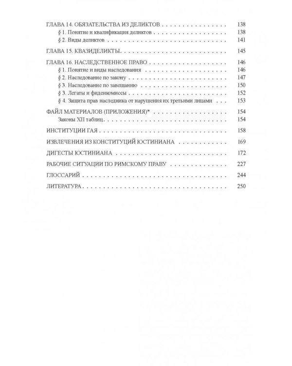 Римское право. Учебник и практикум