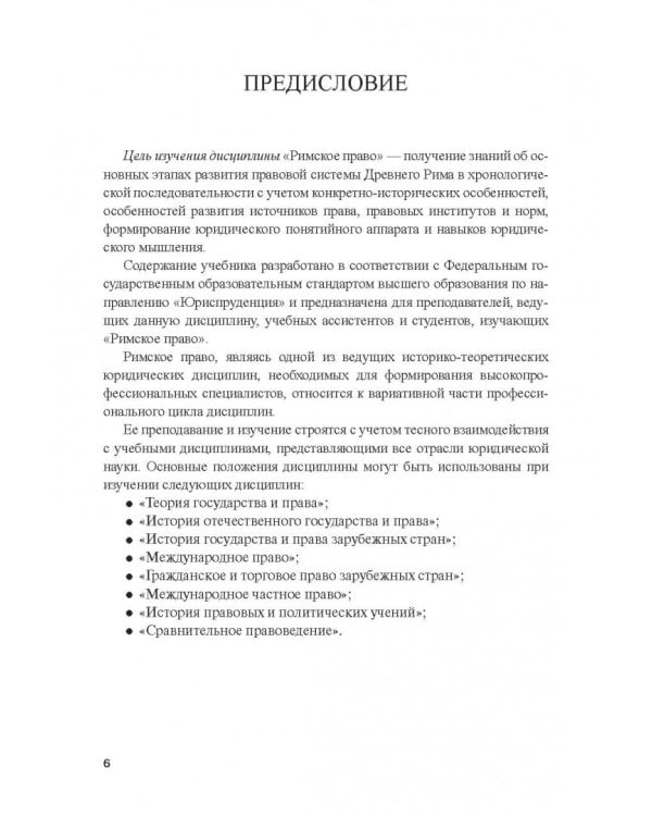 Римское право. Учебник и практикум