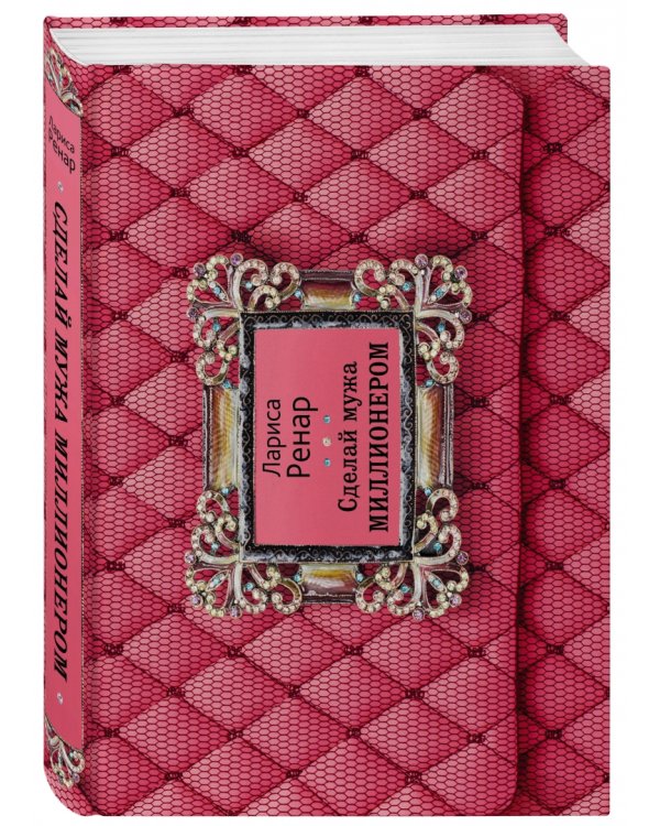 Сделай мужа миллионером