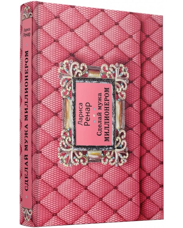 Сделай мужа миллионером