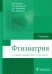 Фтизиатрия. Учебник