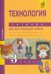 Технология. 3 класс. Тетрадь для самостоятельной работы. ФГОС
