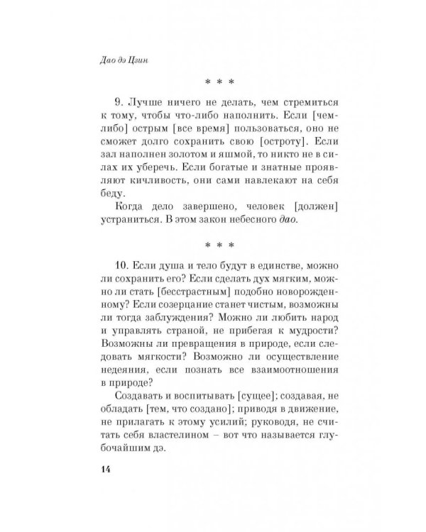 Дао дэ Цзин. Книга пути и благодати