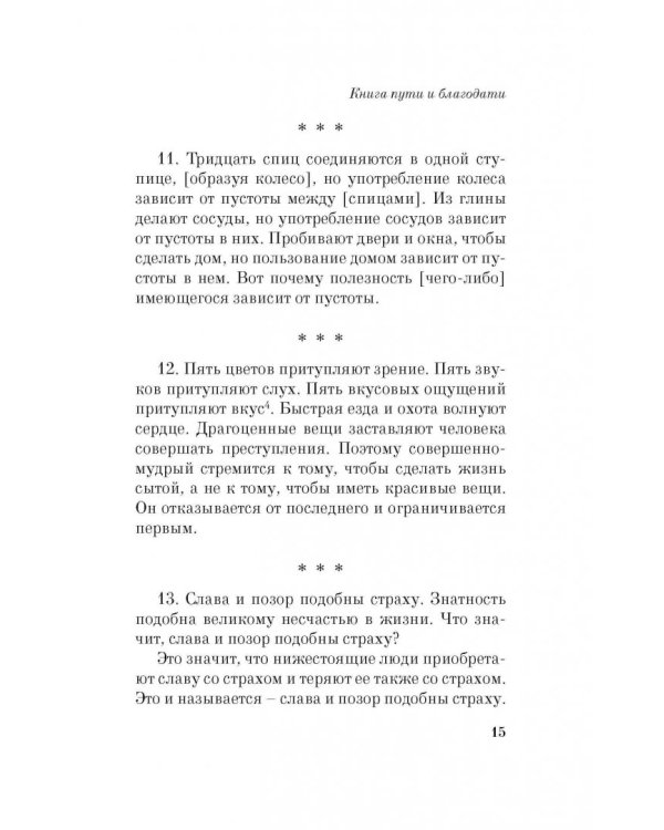 Дао дэ Цзин. Книга пути и благодати