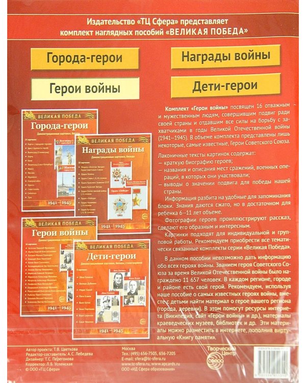 Великая Победа. Герои войны (демонстрационные картинки)