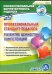 CD-ROM. Профессиональный стандарт педагога. Развитие ценностных компетенций. ФГОС (CD)