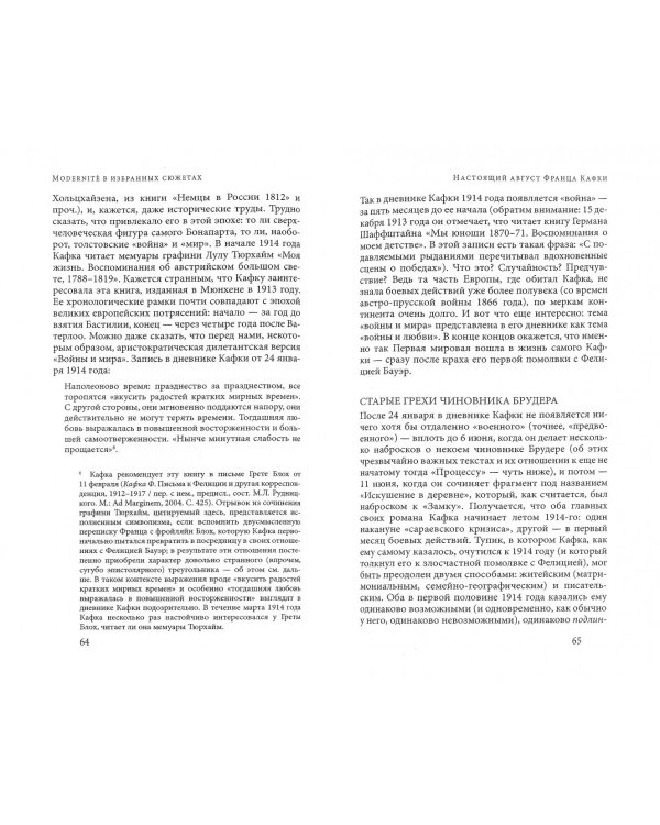 Modernite в избранных сюжетах. Некоторые случаи частного и общественного сознания XIX-XX веков