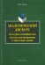 Академический дискурс: культурно-специфическая система конструирования и трансляции знаний