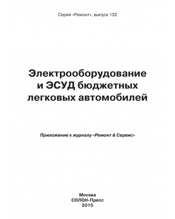 Электрооборудование и ЭСУД бюджетных легковых автомобилей. Выпуск №132