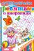Ребятам о зверятах. Суперраскраска с заданиями