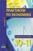 Экономика. 10-11 классы. Практикум. Углубленный уровень. В 2-х книгах. Книга 1. ФГОС