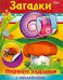 Загадки
