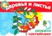Мои первые уроки "Деревья и листья" (05822)