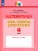 Математика. 4 класс. Мои учебные достижения. Контрольные работы. ФГОС