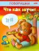 Говорушки. Что как звучит