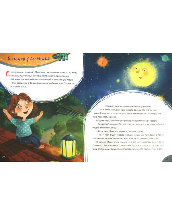 Звездные сказки. Моя первая книжка по астрономии