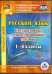 CD-ROM. Русский язык. 1-4 классы. Интерактивные демонстрационные таблицы. ФГОС