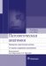 Патологическая анатомия. Руководство к практическим занятиям. Учебное пособие
