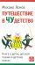 Путешествие в Чудетство. Книга о детях, детской поэзии и детских поэтах