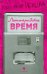 Ленинградское время, или Исчезающий город