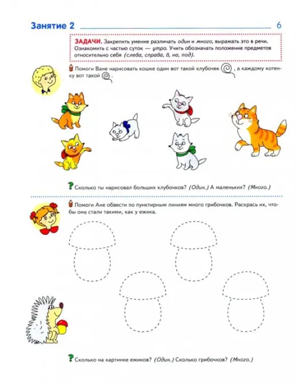 Математика вокруг нас. 120 игровых заданий для детей 3-4 лет. ФГОС ДО