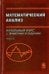 Математический анализ. Начальный курс с примерами и задачами. Часть 2