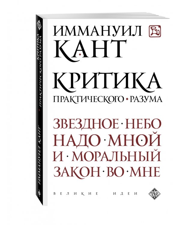 Критика практического разума