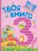 Твоя книга. 3 года