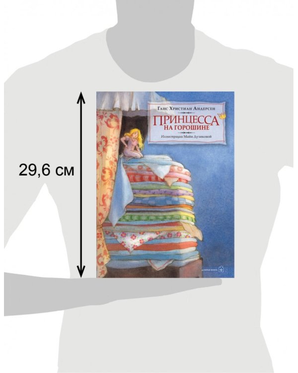 Принцесса на горошине (иллюстрации Майи Дузиковой)
