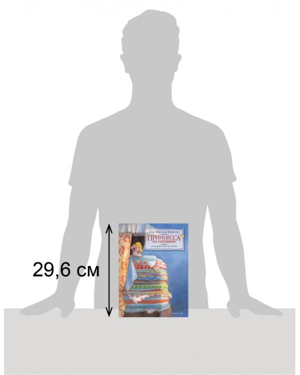 Принцесса на горошине (иллюстрации Майи Дузиковой)