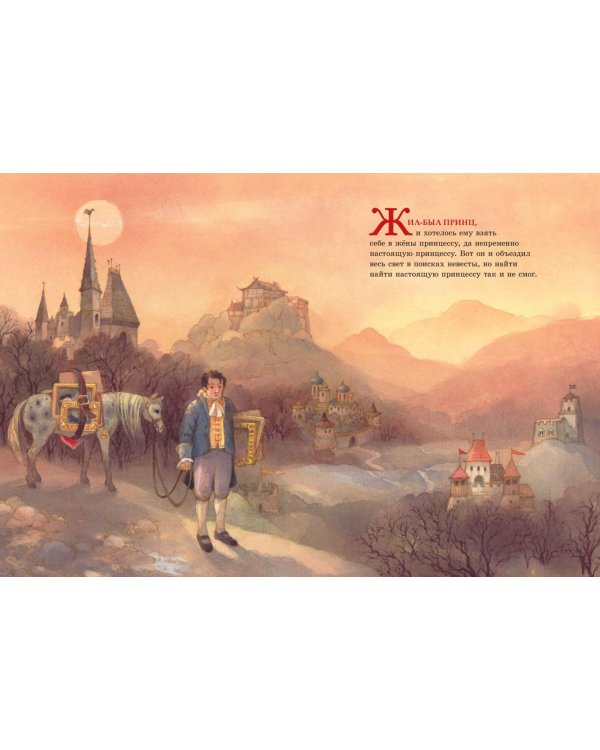 Принцесса на горошине (иллюстрации Майи Дузиковой)