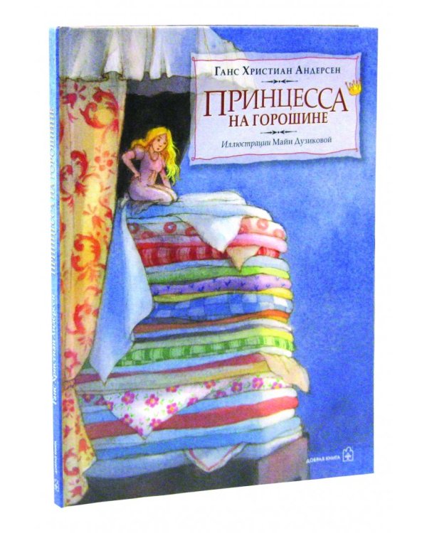 Принцесса на горошине (иллюстрации Майи Дузиковой)