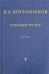 Собрание трудов. В 5-ти томах. Том 4. Основы радиотехники. Часть 1