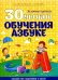 30 уроков обучения азбуке. Полный курс подготовки к школе
