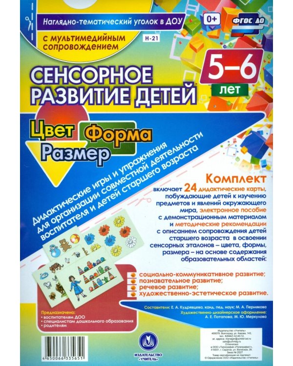 Сенсорное развитие детей 5-6 лет. Цвет. Форма. Размер (+CD). ФГОС ДО (+ CD-ROM)