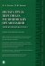 Оплата труда персонала медицинских организаций. Эффективный контракт. Учебно-методическое пособие
