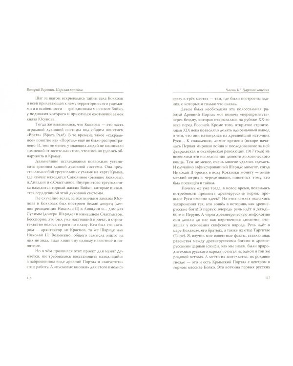 Царская копейка. Тайный проект императора