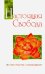 Настоящая свобода. В уме и рабство, и освобождение