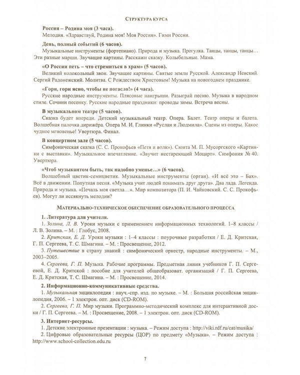 Музыка. 2 класс. Рабочая программа по учебнику Е.Д. Критской, Г.П. Сергеевой, Т.С. Шмагиной. ФГОС